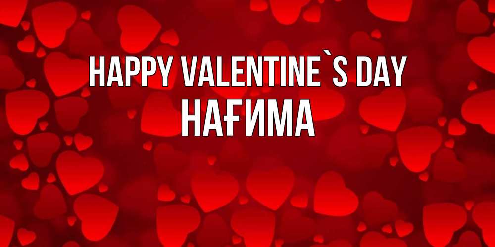 Greetings card с именем, НАҒИМА Happy Valentine`s Day новые бесплатные открытки на 14 февраля, день всех влюбленных Greetings with text for free download 
